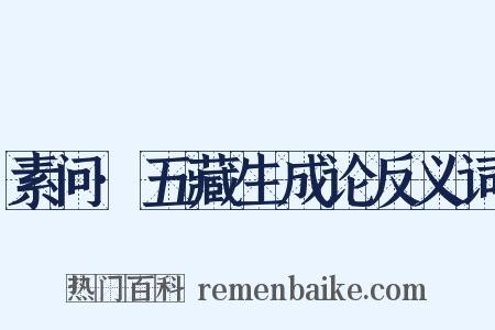 素问·五藏生成论反义词是什么意思的图片
